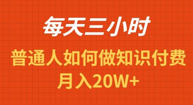 每天操作三小时，如何做识付费项目月入20W+-副业金库