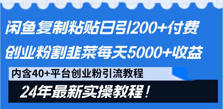 闲鱼复制粘贴日引200+付费创业粉，割韭菜日稳定5000+收益，24年最新教程！-副业金库