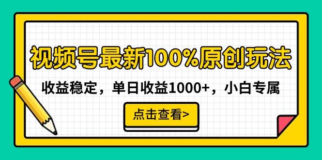 视频号最新100%原创玩法,收益稳定,单日收益1000+,小白专属-副业金库