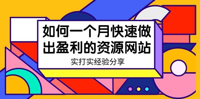 某收费培训：如何一个月快速做出盈利的资源网站（实打实经验）-18节无水印-副业金库