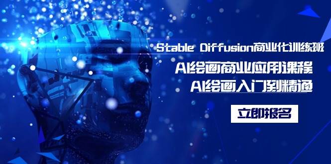 Stable Diffusion商业化训练班，Al绘画商业应用课程，AI绘画入门到精通-副业金库