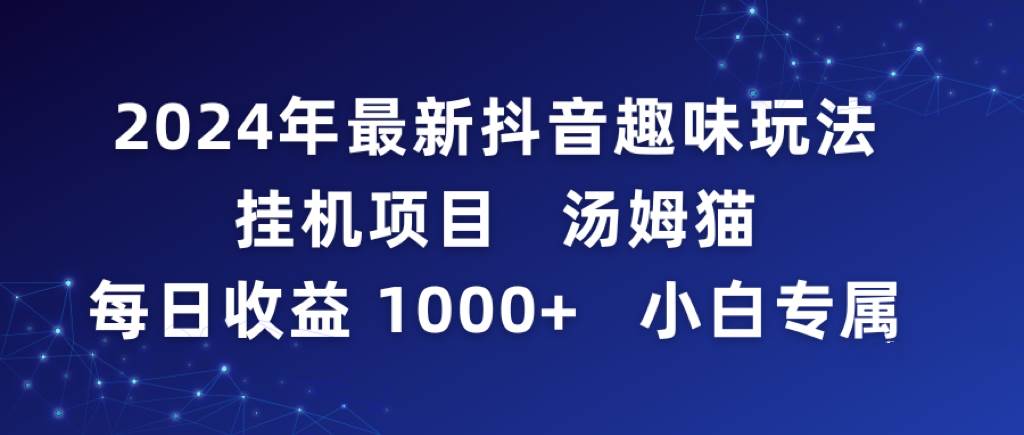 2024年最新抖音趣味玩法挂机项目 汤姆猫每日收益1000多小白专属-副业金库