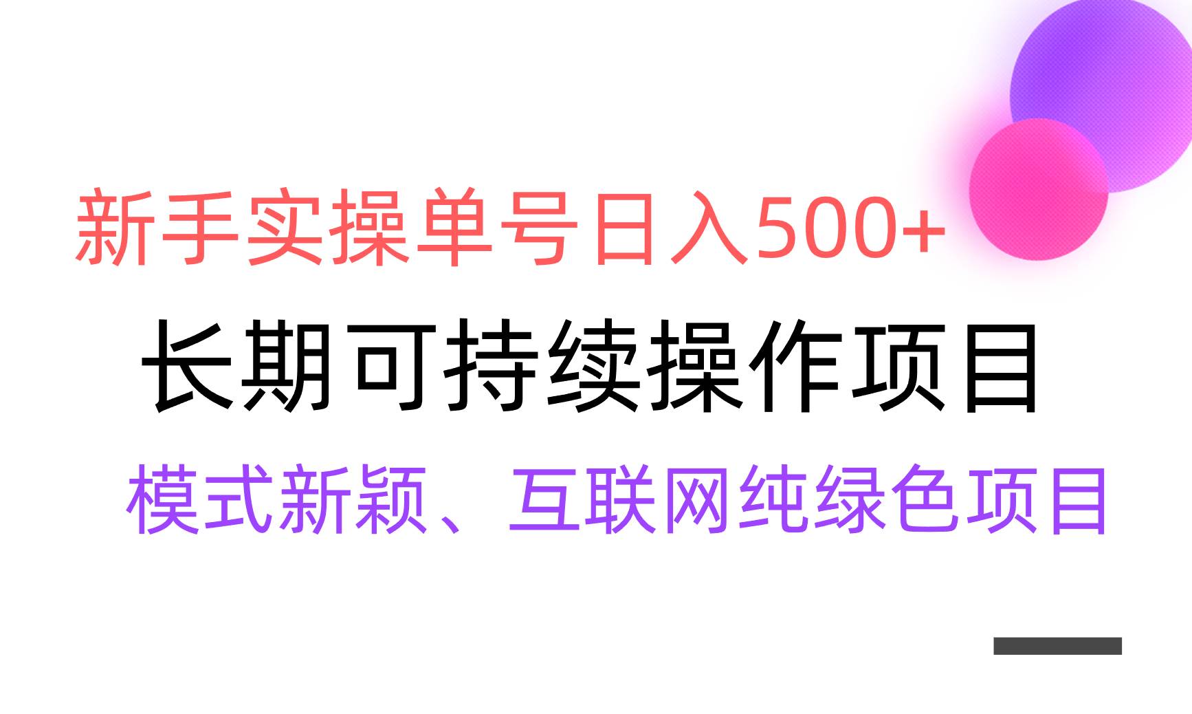 【全网变现】新手实操单号日入500+，渠道收益稳定，批量放大-副业金库