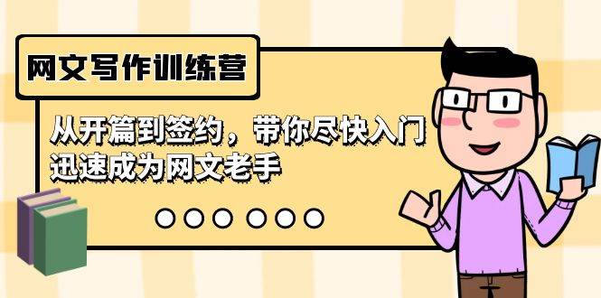 网文写作训练营，从开篇到签约，带你尽快入门，迅速成为网文老手（22节课）-副业金库