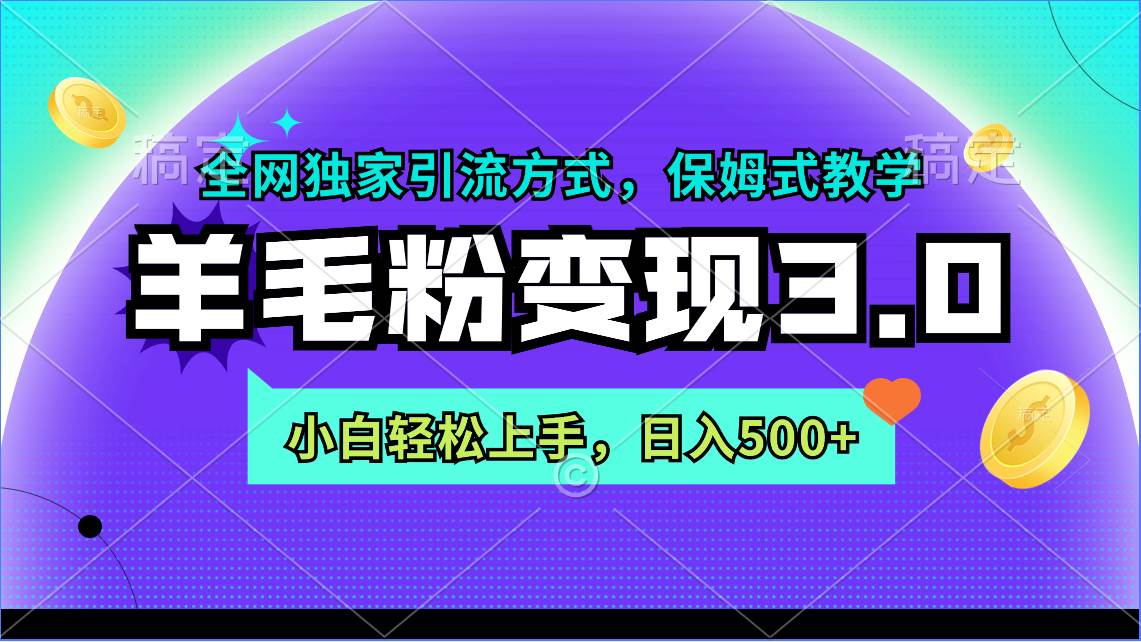 羊毛粉变现3.0 全网独家引流方式，小白轻松上手，日入500+-副业金库