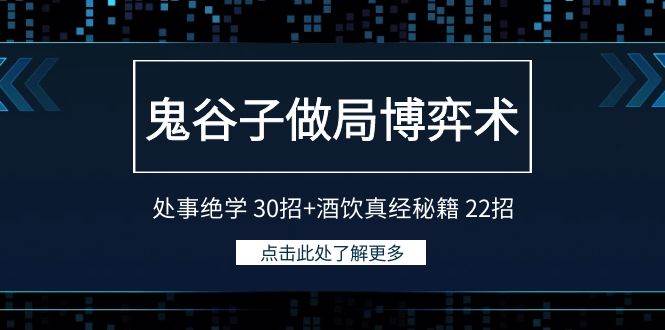 鬼谷子做局博弈术：处事绝学 30招+酒饮真经秘籍 22招-副业金库