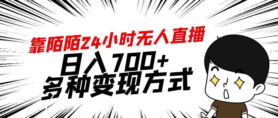 靠陌陌24小时无人直播，日入700+，多种变现方式-副业金库
