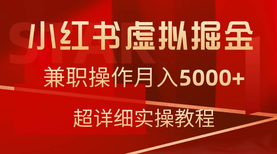 小红书虚拟掘金，兼职操作月入5000+，超详细教程-副业金库