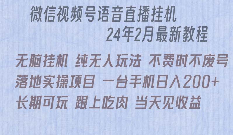 微信直播无脑挂机落地实操项目，单日躺赚收益200+-副业金库