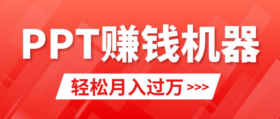轻松上手，小红书ppt简单售卖，月入2w+小白闭眼也要做（教程+10000PPT模板)-副业金库