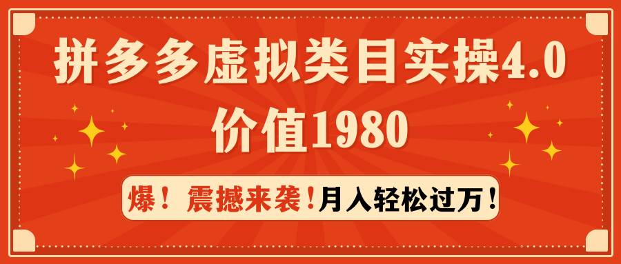 拼多多虚拟类目实操4.0：月入轻松过万，价值1980-副业金库