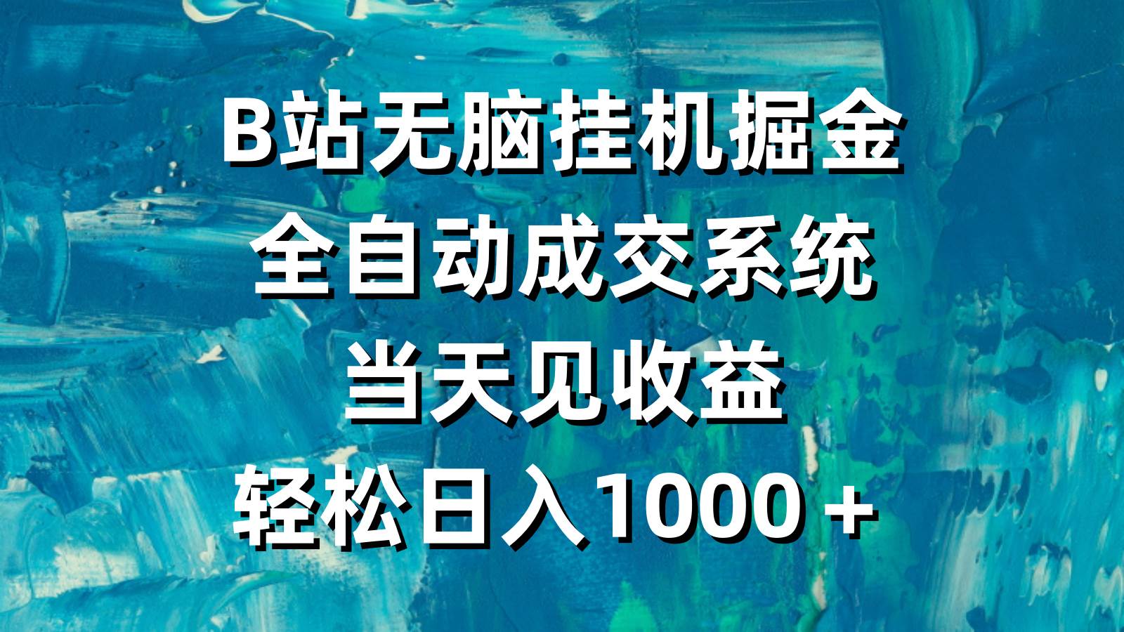 B站无脑挂机掘金，全自动成交系统，当天见收益，轻松日入1000＋-副业金库