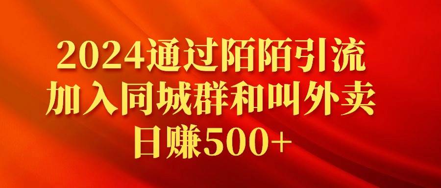 2024通过陌陌引流加入同城群和叫外卖日赚500+-副业金库