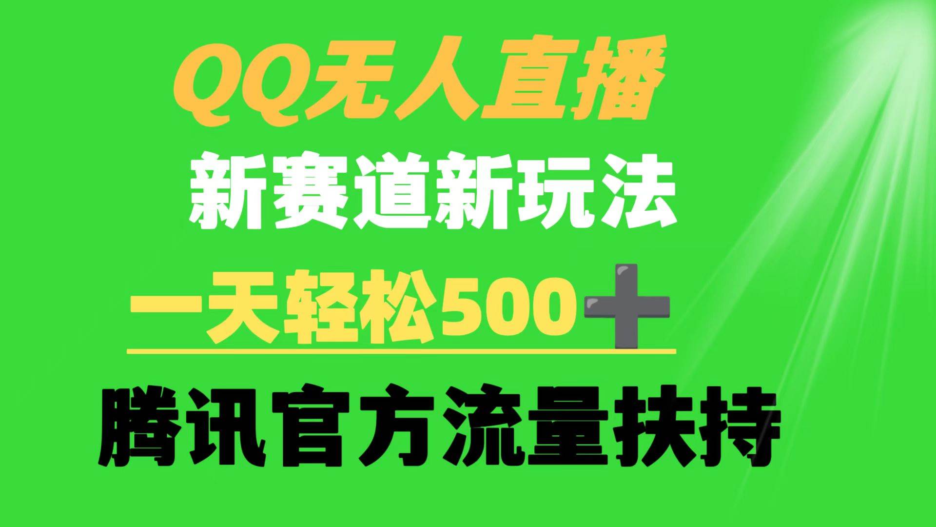 QQ无人直播 新赛道新玩法 一天轻松500+ 腾讯官方流量扶持-副业金库