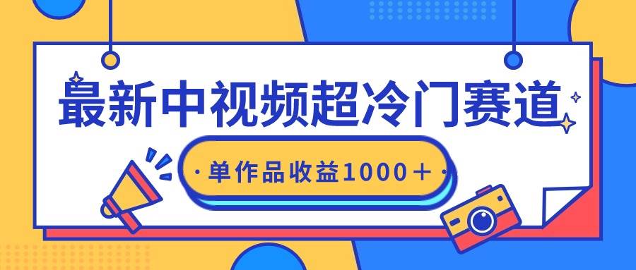最新中视频超冷门赛道，轻松过原创，单条视频收益1000＋-副业金库