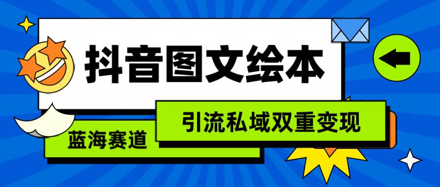 抖音图文绘本，简单搬运复制，引流私域双重变现（教程+资源）-副业金库