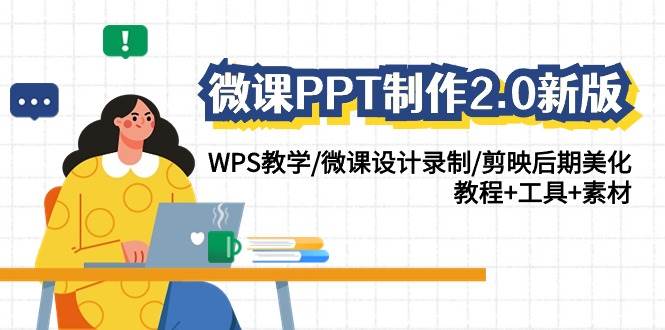 微课PPT制作-2.0新版：WPS教学/微课设计录制/剪映后期美化/教程+工具+素材-副业金库