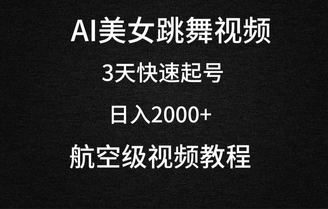 AI美女跳舞视频，3天快速起号，日入2000+（教程+软件）-副业金库