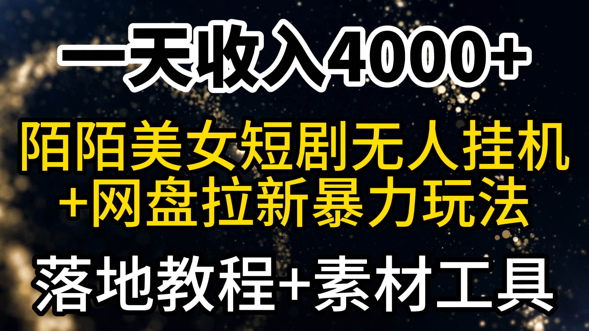 一天收入4000+，最新陌陌短剧美女无人直播+网盘拉新暴力玩法 教程+素材工具-副业金库