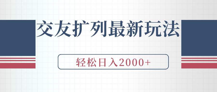 交友扩列最新玩法，加爆微信，轻松日入2000+-副业金库