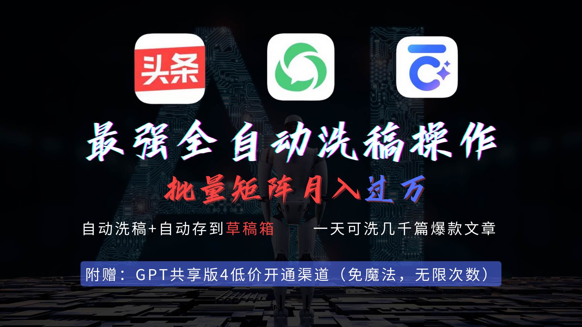 最强全自动一键洗稿存稿操作,批量出爆文,头条,公众号都能用,月入过w...-副业金库