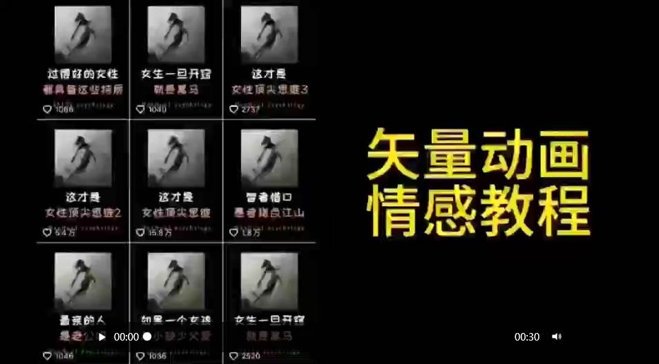 矢量动画情感教程：高点赞涨粉，适合情感、思维、创业教育等赛道-副业金库