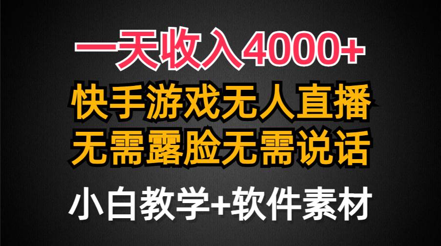 一天收入4000+，快手游戏半无人直播挂小铃铛，加上最新防封技术，无需露...-副业金库