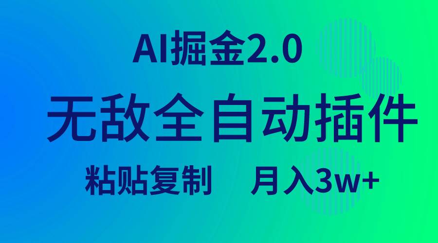 无敌全自动插件！AI掘金2.0，粘贴复制矩阵操作，月入3W+-副业金库