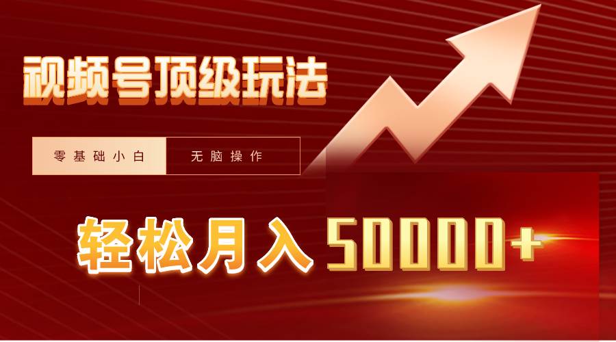 视频号短剧搬运狂怼玩法，零基础小白月入50000+-副业金库