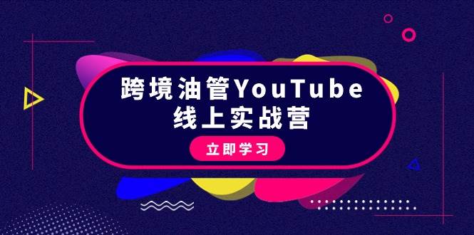 跨境油管YouTube线上营：大量实战一步步教你从理论到实操到赚钱（45节）-副业金库