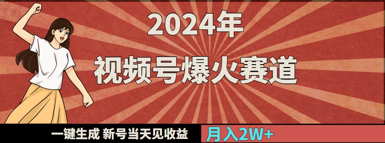 2024年视频号爆火赛道，一键生成，新号当天见收益，月入20000+-副业金库