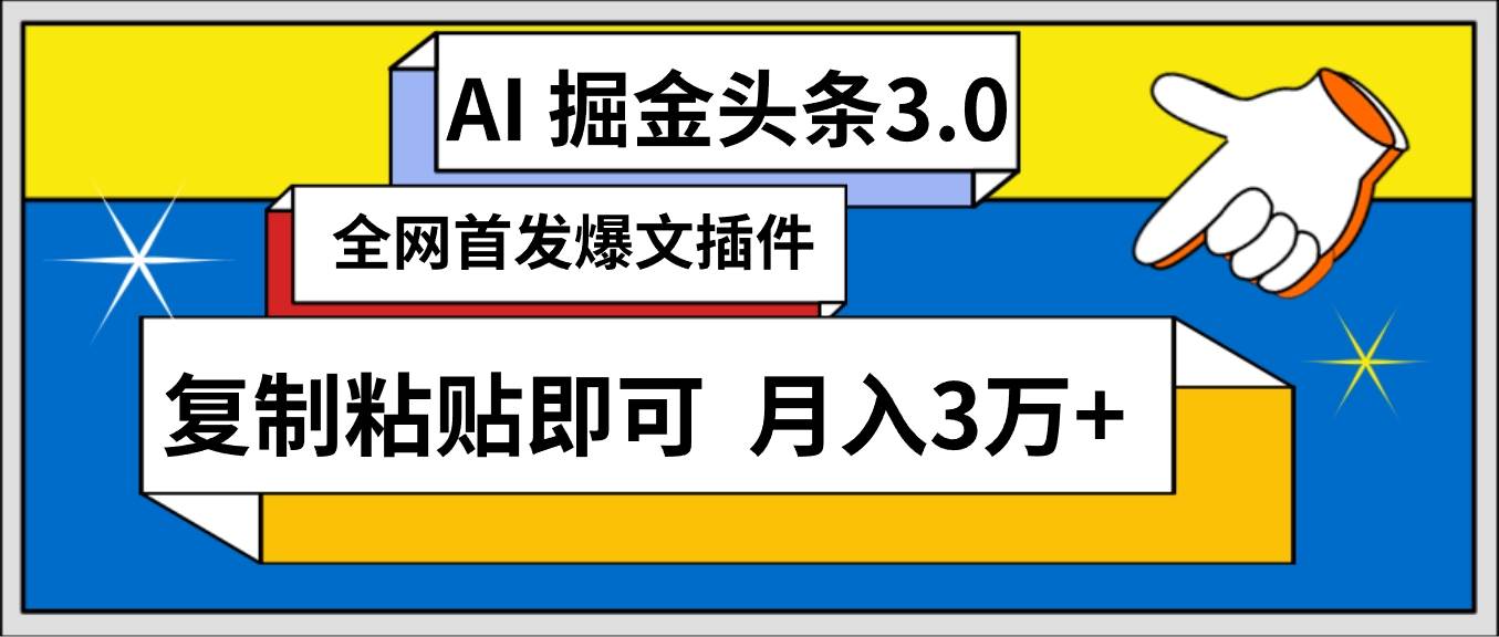 AI自动生成头条，三分钟轻松发布内容，复制粘贴即可， 保守月入3万+-副业金库