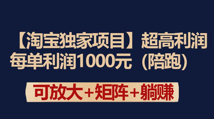 【淘宝独家项目】超高利润：每单利润1000元-副业金库
