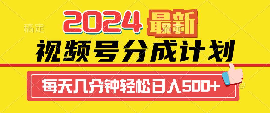 2024视频号分成计划最新玩法，一键生成机器人原创视频，收益翻倍，日入500+-副业金库