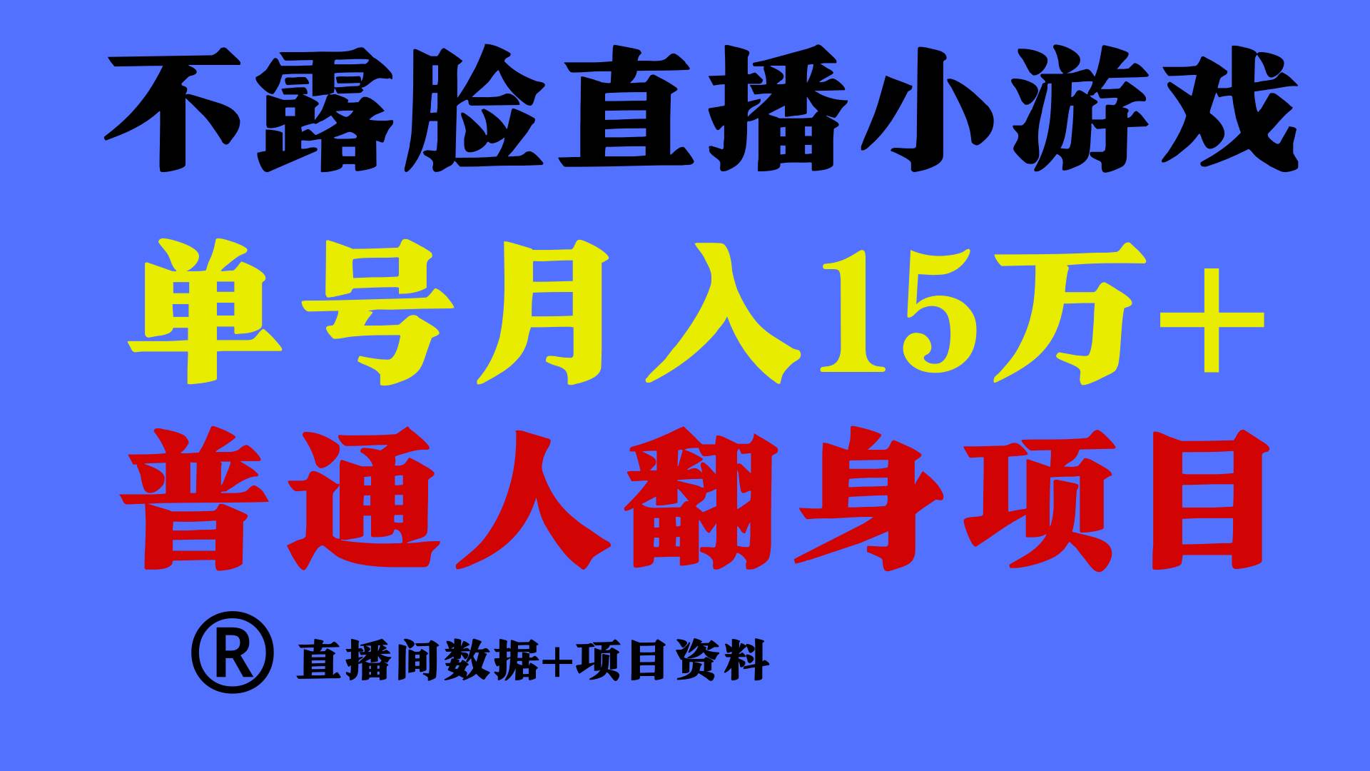 普通人翻身项目 ，月收益15万+，不用露脸只说话直播找茬类小游戏，小白...-副业金库