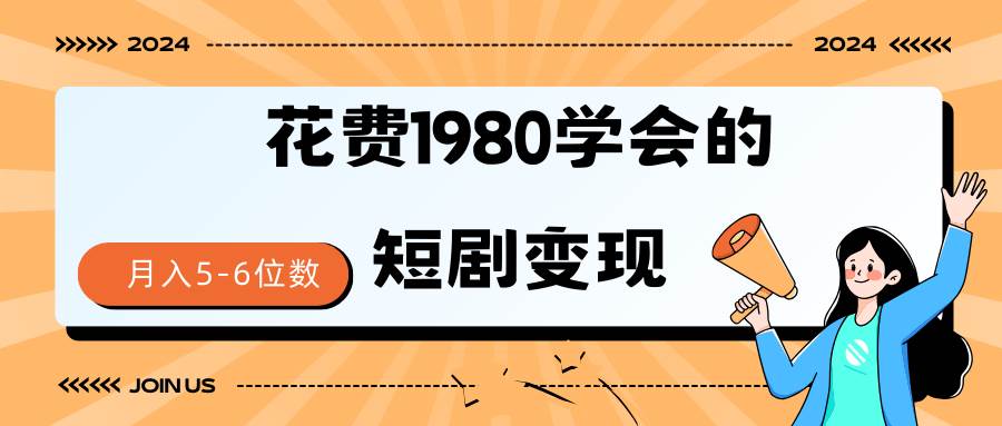 短剧变现技巧 授权免费一个月轻松到手5-6位数-副业金库