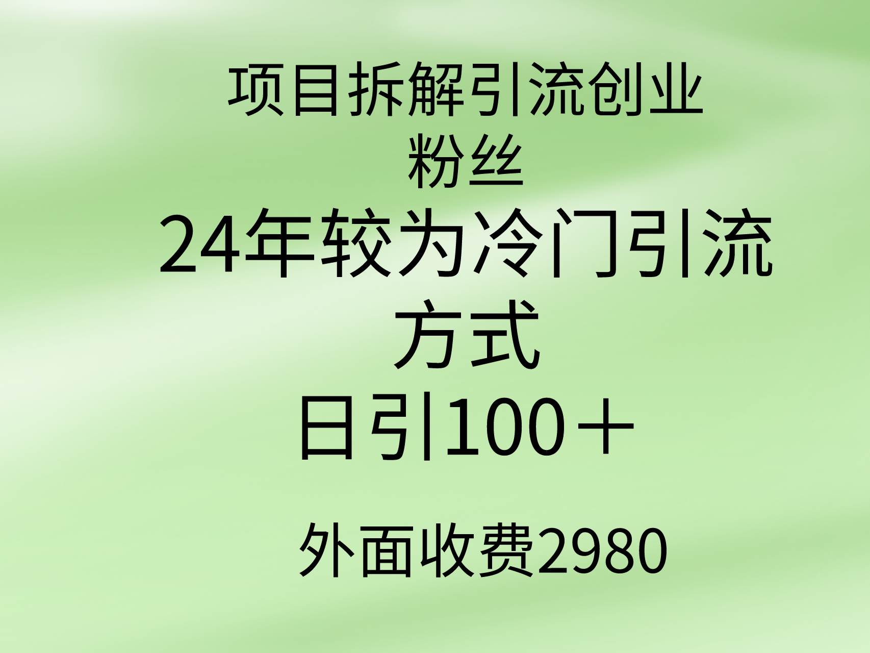 项目拆解引流创业粉丝,24年较冷门引流方式,轻松日引100+-副业金库