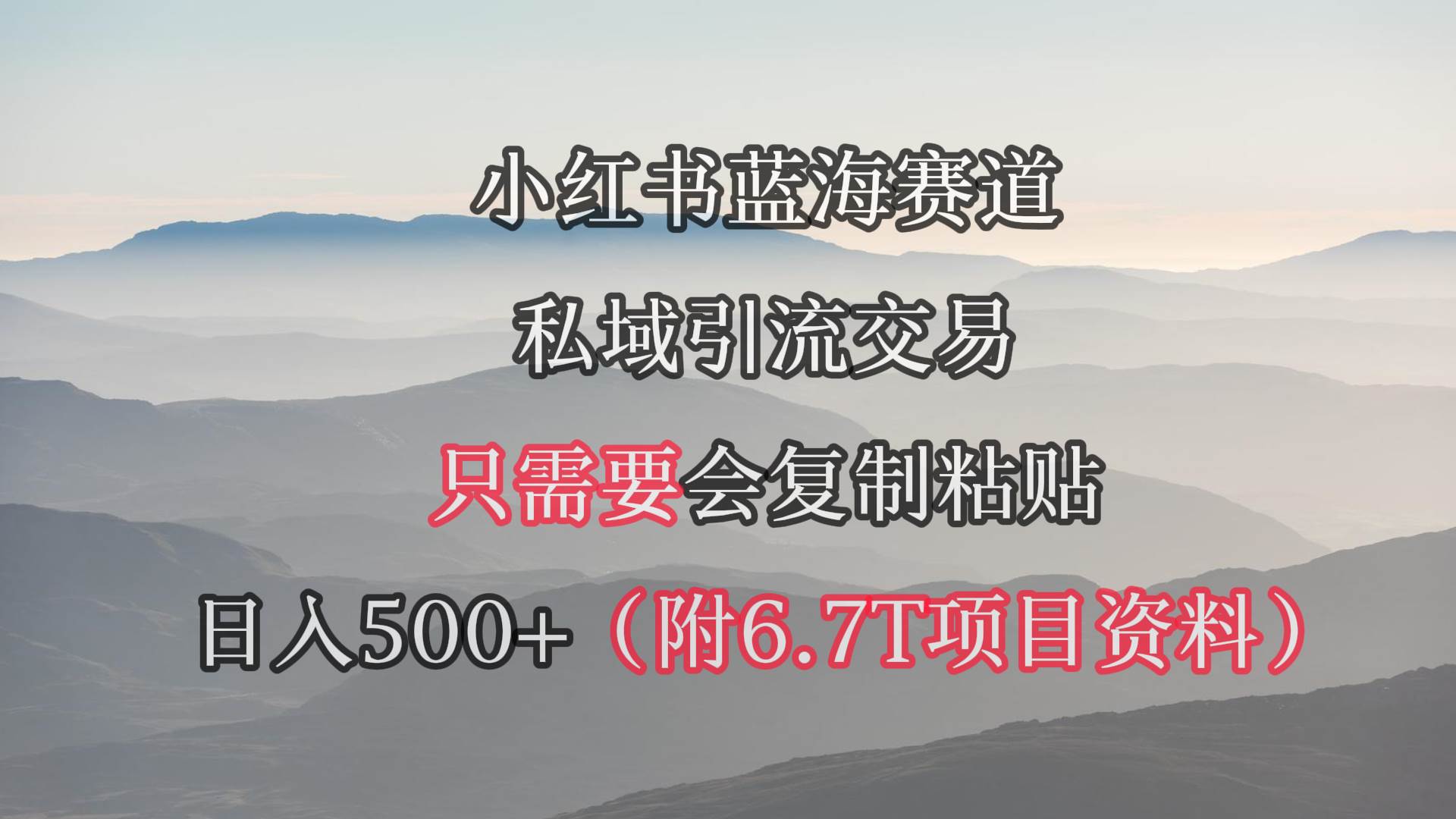 小红书短剧赛道，私域引流交易，会复制粘贴，日入500+（附6.7T短剧资源）-副业金库
