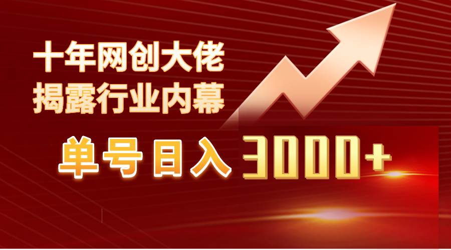 单号日入3000+，工作室内部无脑美女视频玩法，100%过原创-副业金库