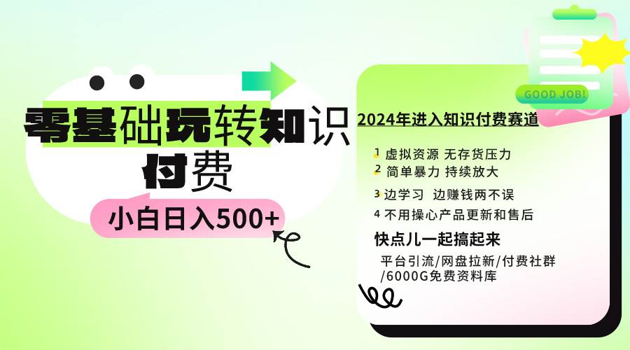 0基础知识付费玩法 小白也能日入500+ 实操教程-副业金库