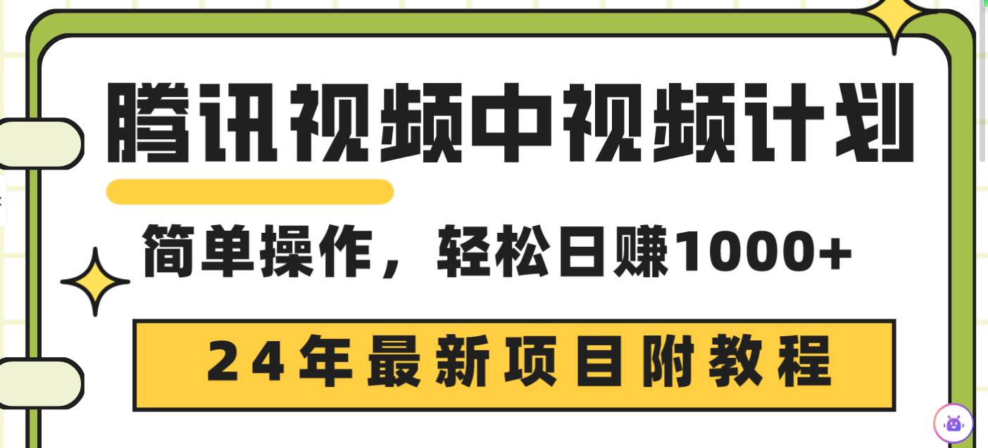 腾讯视频中视频计划，24年最新项目 三天起号日入1000+原创玩法不违规不封号-副业金库