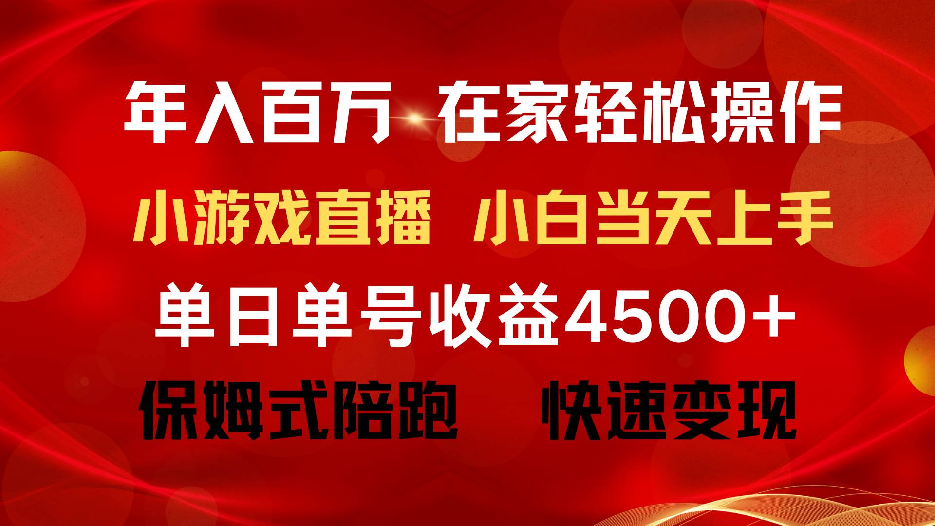 年入百万 普通人翻身项目 ，月收益15万+，不用露脸只说话直播找茬类小游...-副业金库