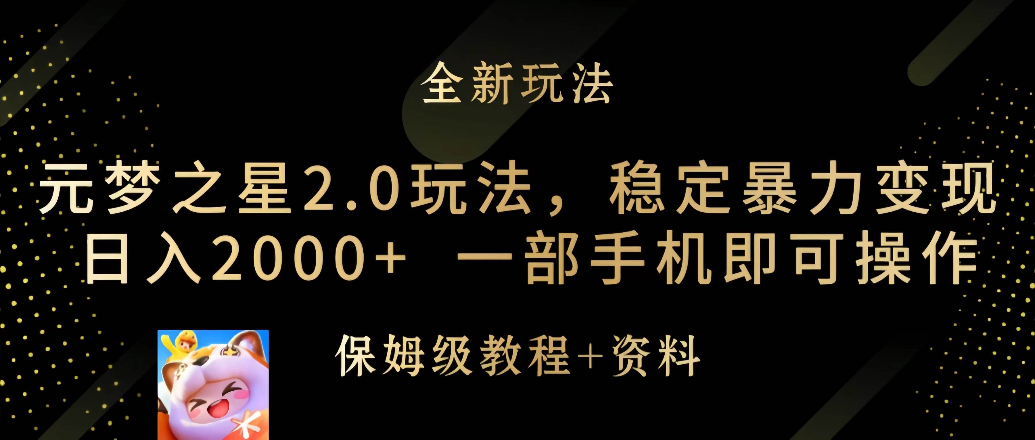 元梦之星2.0玩法，稳定暴力变现，日入2000+，一部手机即可操作-副业金库