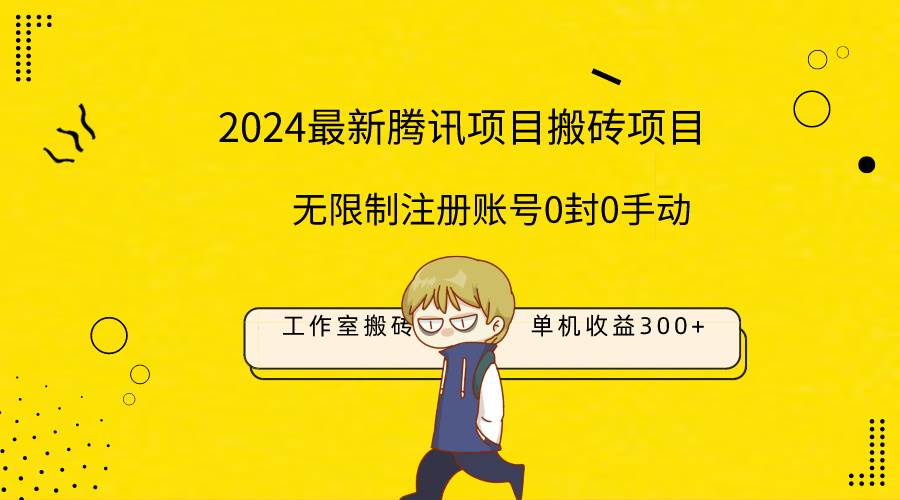 最新工作室搬砖项目，单机日入300+！无限制注册账号！0封！0手动！-副业金库