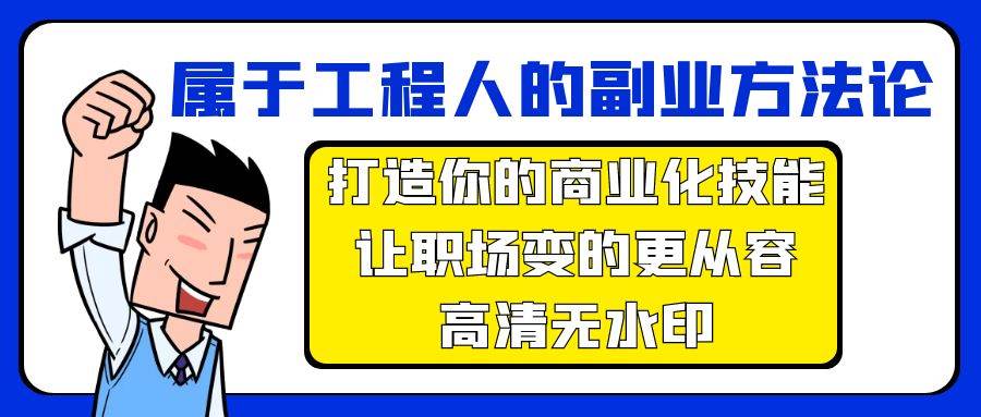 属于工程人-副业方法论，打造你的商业化技能，让职场变的更从容-高清无水印-副业金库