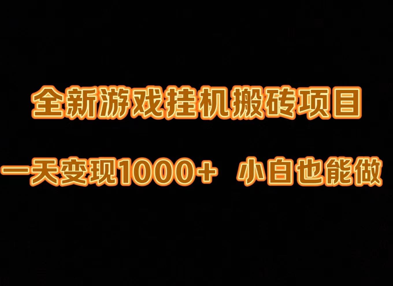 最新游戏全自动挂机打金搬砖，一天变现1000+，小白也能轻松上手。-副业金库