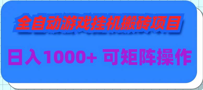 全自动游戏挂机搬砖项目，日入1000+ 可多号操作-副业金库