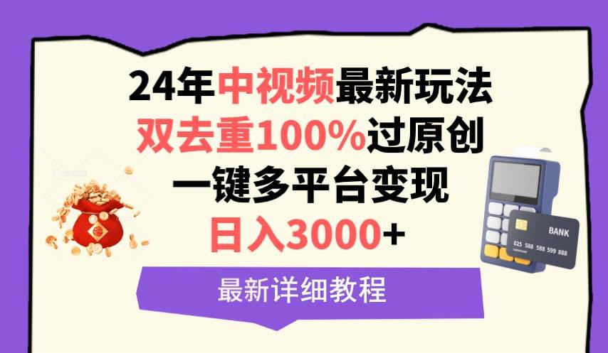 中视频24年最新玩法，双去重100%过原创，日入3000+一键多平台变现-副业金库