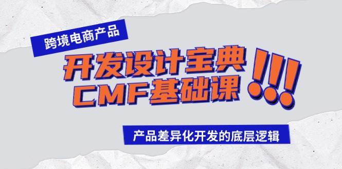 跨境电商产品开发设计宝典-CMF基础课:产品差异化开发的底层逻辑-副业金库