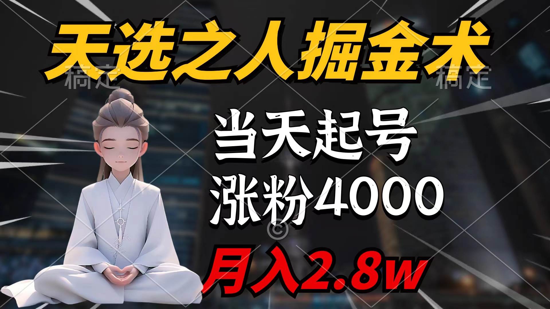 天选之人掘金术，当天起号，7条作品涨粉4000+，单月变现2.8w天选之人掘...-副业金库